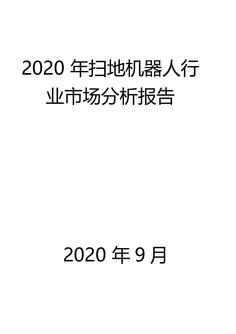 2020年扫地机器人行业市场分析报告