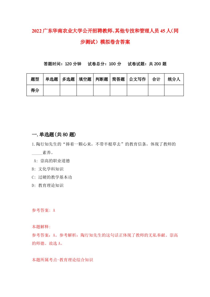 2022广东华南农业大学公开招聘教师其他专技和管理人员45人同步测试模拟卷含答案4