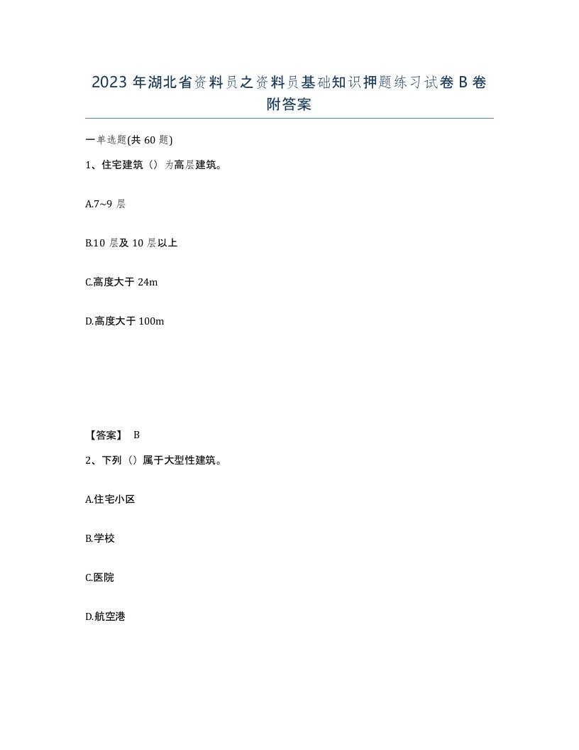 2023年湖北省资料员之资料员基础知识押题练习试卷B卷附答案