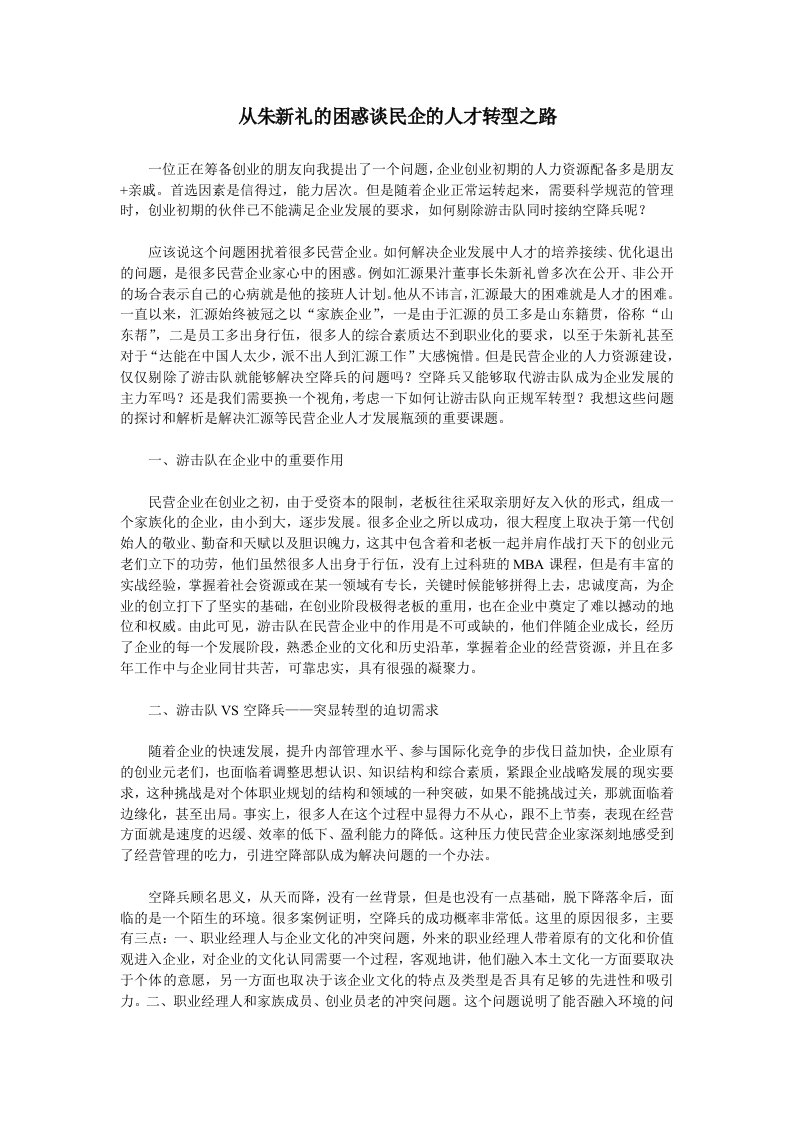 员工管理-从朱新礼的困惑谈民企的人才转型之路