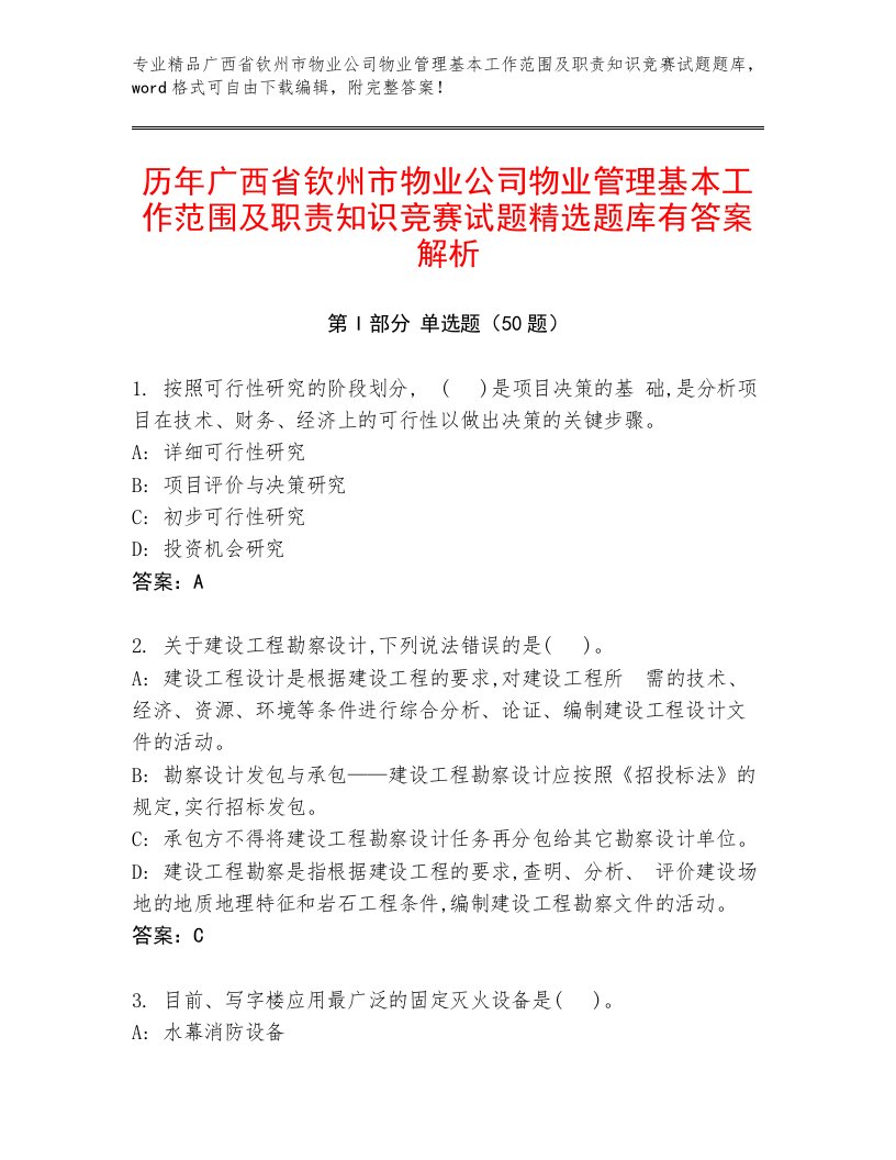 历年广西省钦州市物业公司物业管理基本工作范围及职责知识竞赛试题精选题库有答案解析