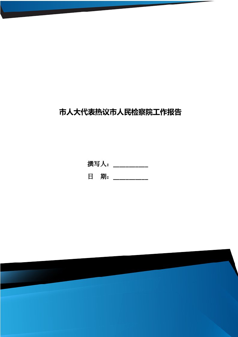 市人大代表热议市人民检察院工作报告