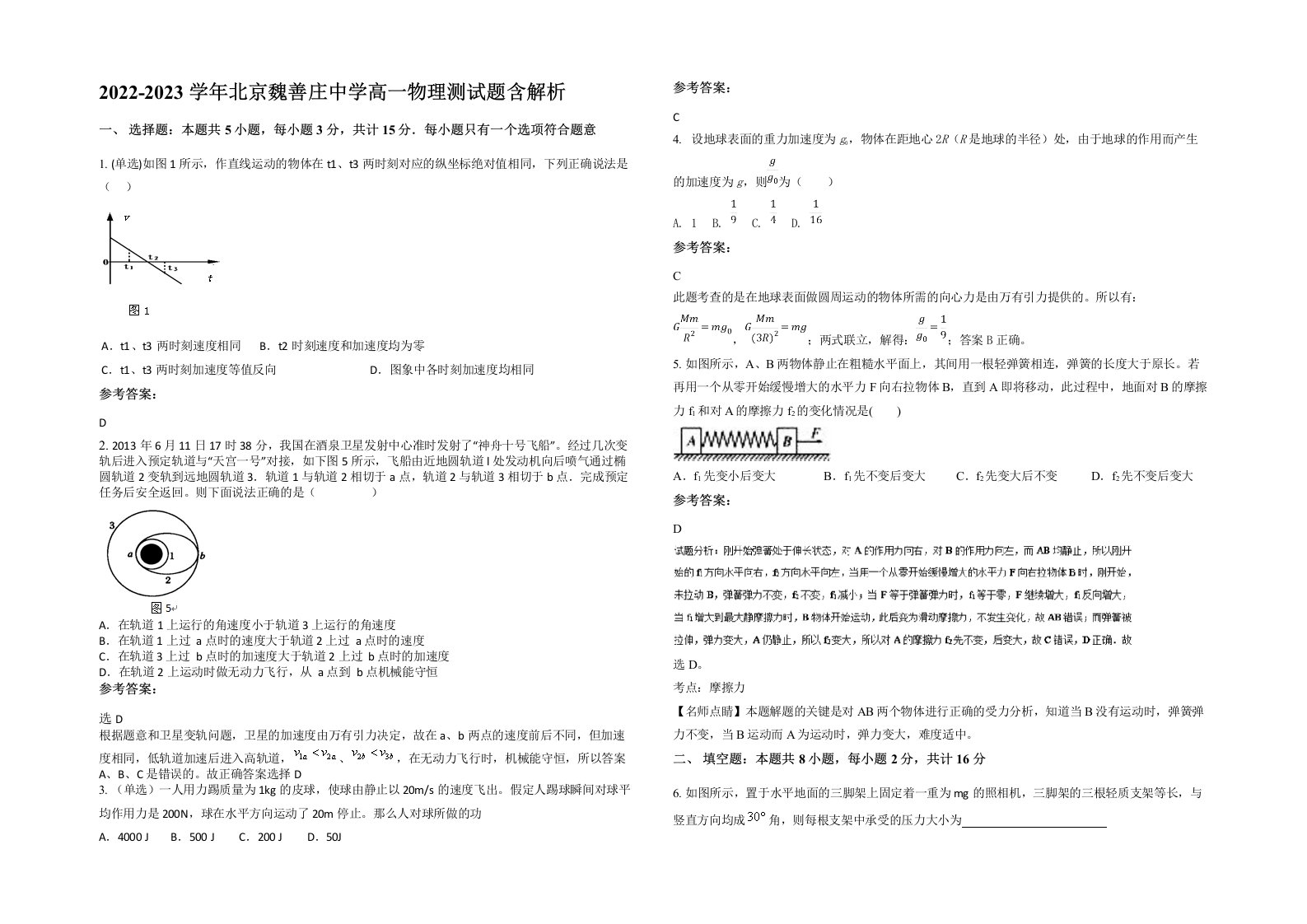 2022-2023学年北京魏善庄中学高一物理测试题含解析