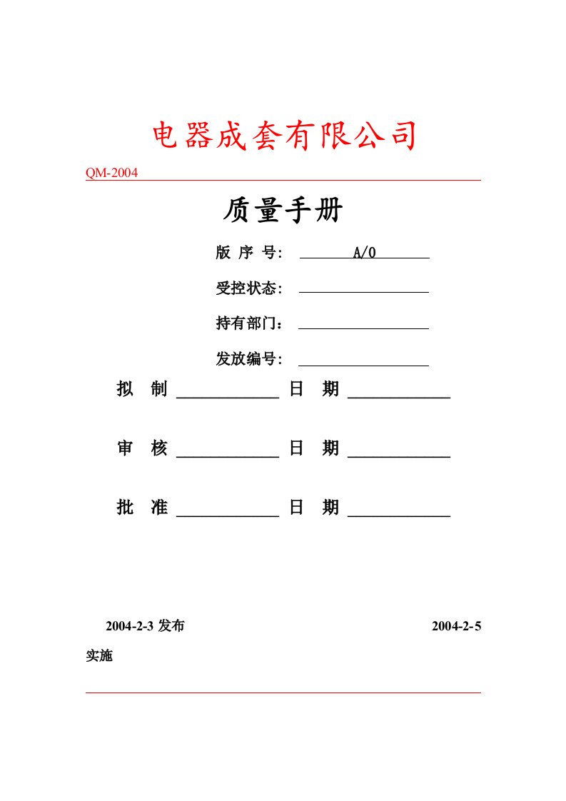 电器成套有限公司质量手册