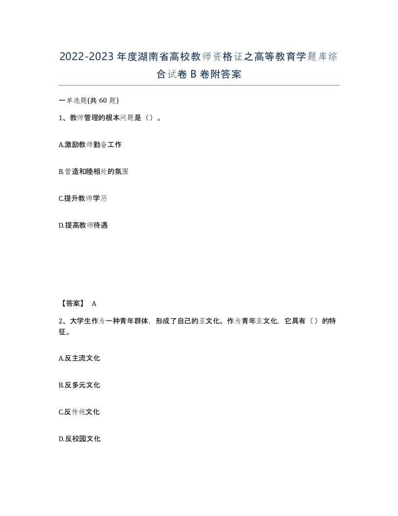 2022-2023年度湖南省高校教师资格证之高等教育学题库综合试卷B卷附答案