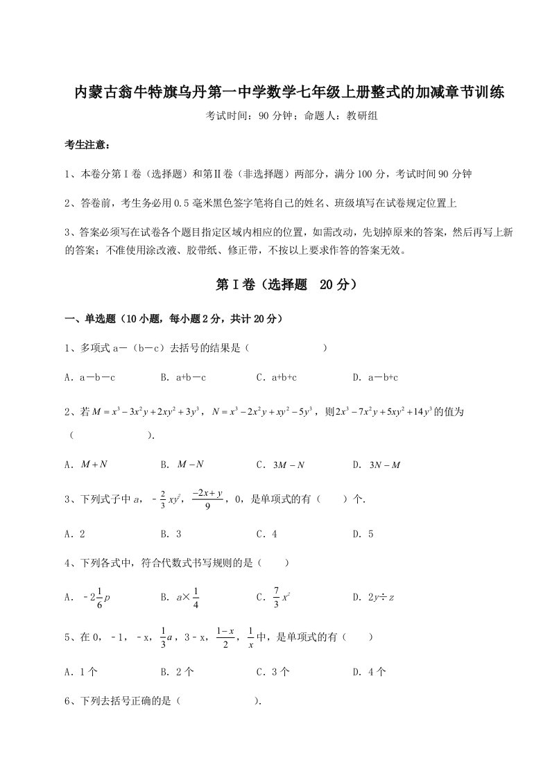 达标测试内蒙古翁牛特旗乌丹第一中学数学七年级上册整式的加减章节训练试卷（含答案详解）