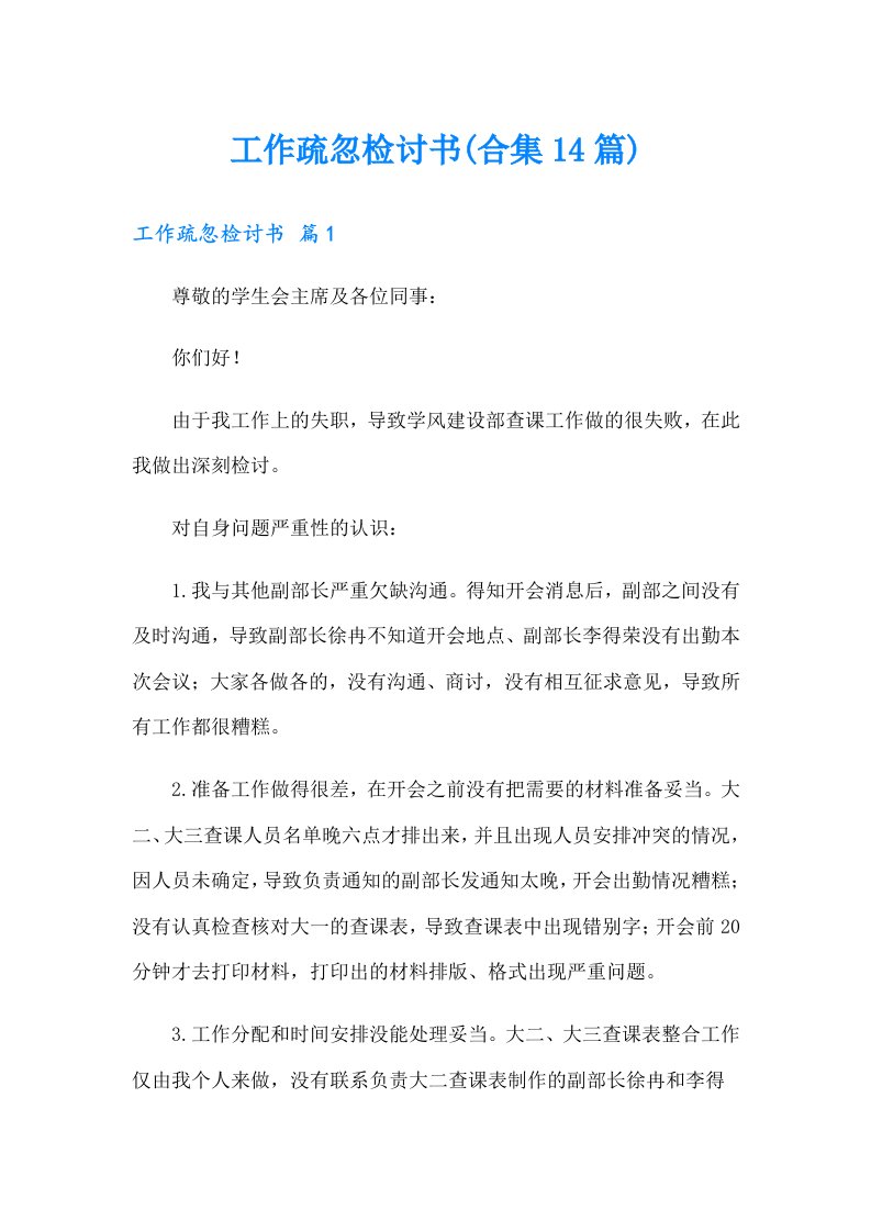 工作疏忽检讨书(合集14篇)