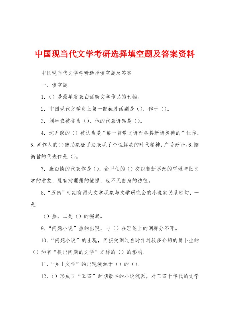 中国现当代文学考研选择填空题及答案资料