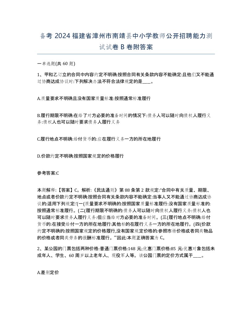 备考2024福建省漳州市南靖县中小学教师公开招聘能力测试试卷B卷附答案