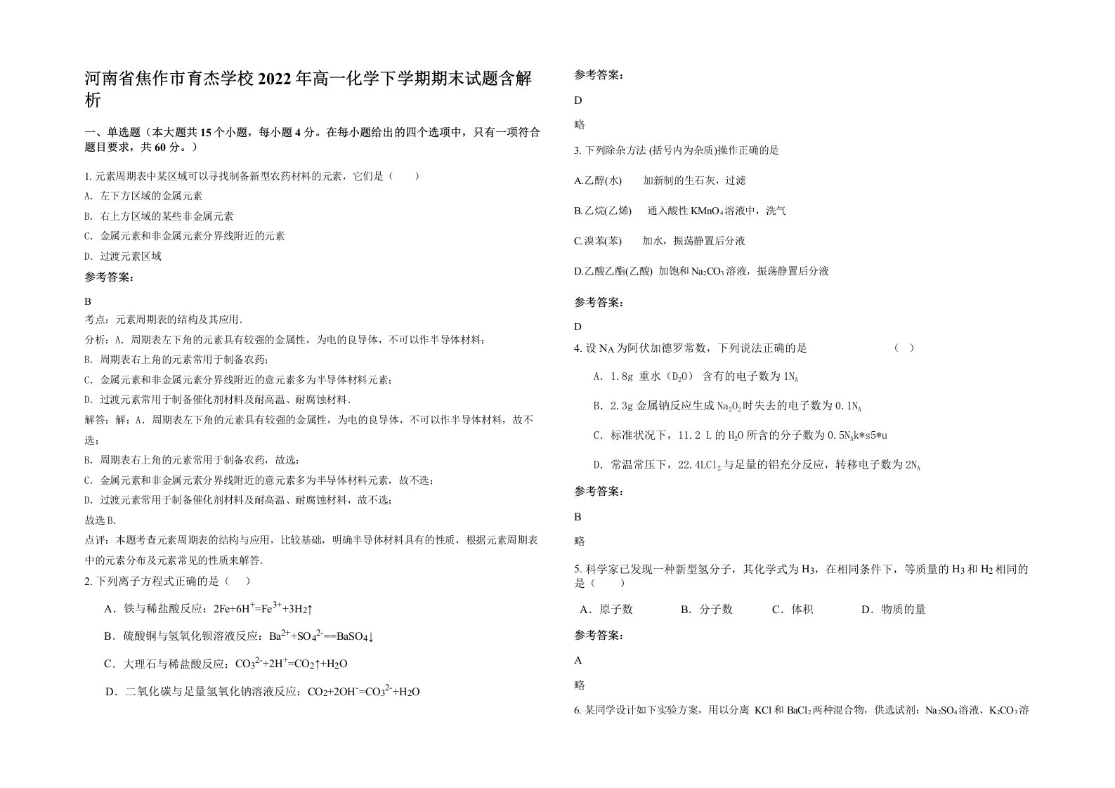 河南省焦作市育杰学校2022年高一化学下学期期末试题含解析