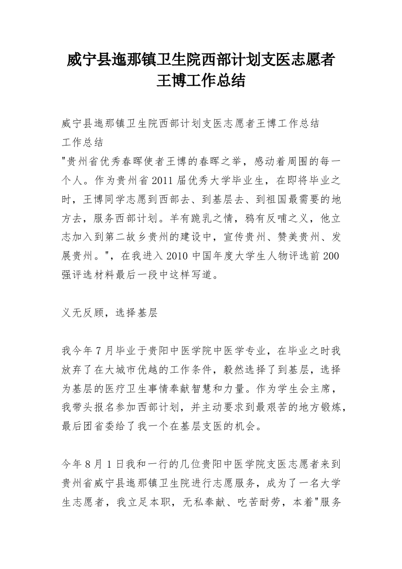 威宁县迤那镇卫生院西部计划支医志愿者王博工作总结