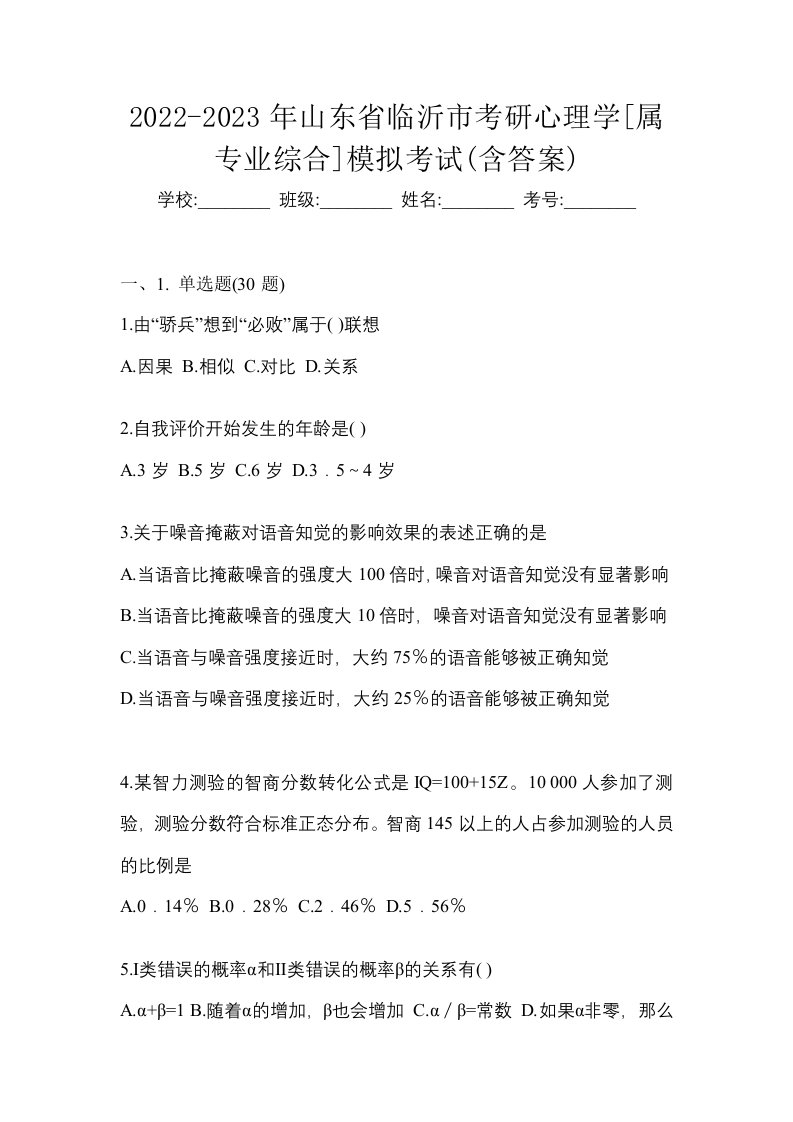 2022-2023年山东省临沂市考研心理学属专业综合模拟考试含答案