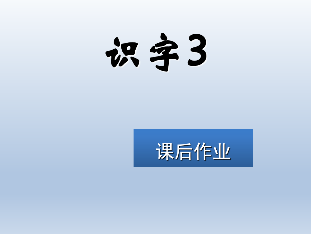 一年级上册语文练习课件-识字3∣苏教版