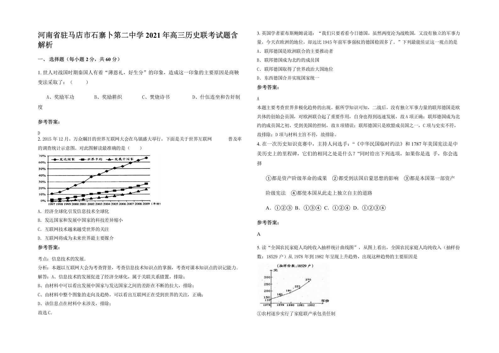 河南省驻马店市石寨卜第二中学2021年高三历史联考试题含解析