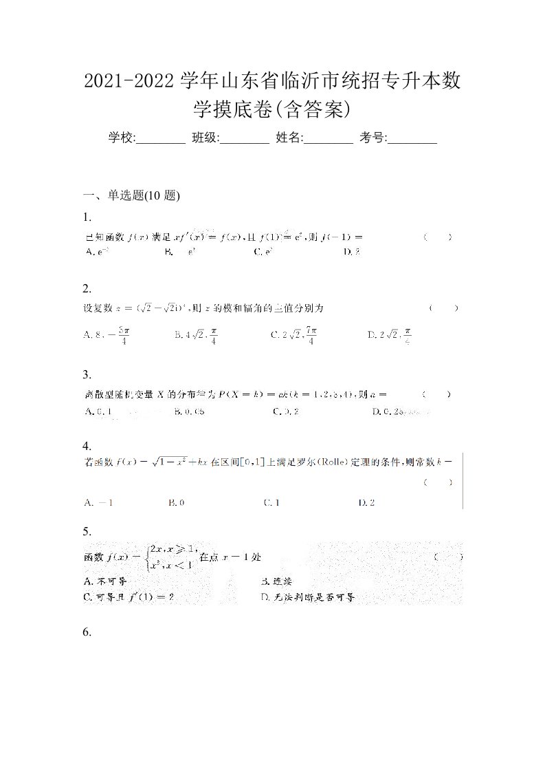 2021-2022学年山东省临沂市统招专升本数学摸底卷含答案