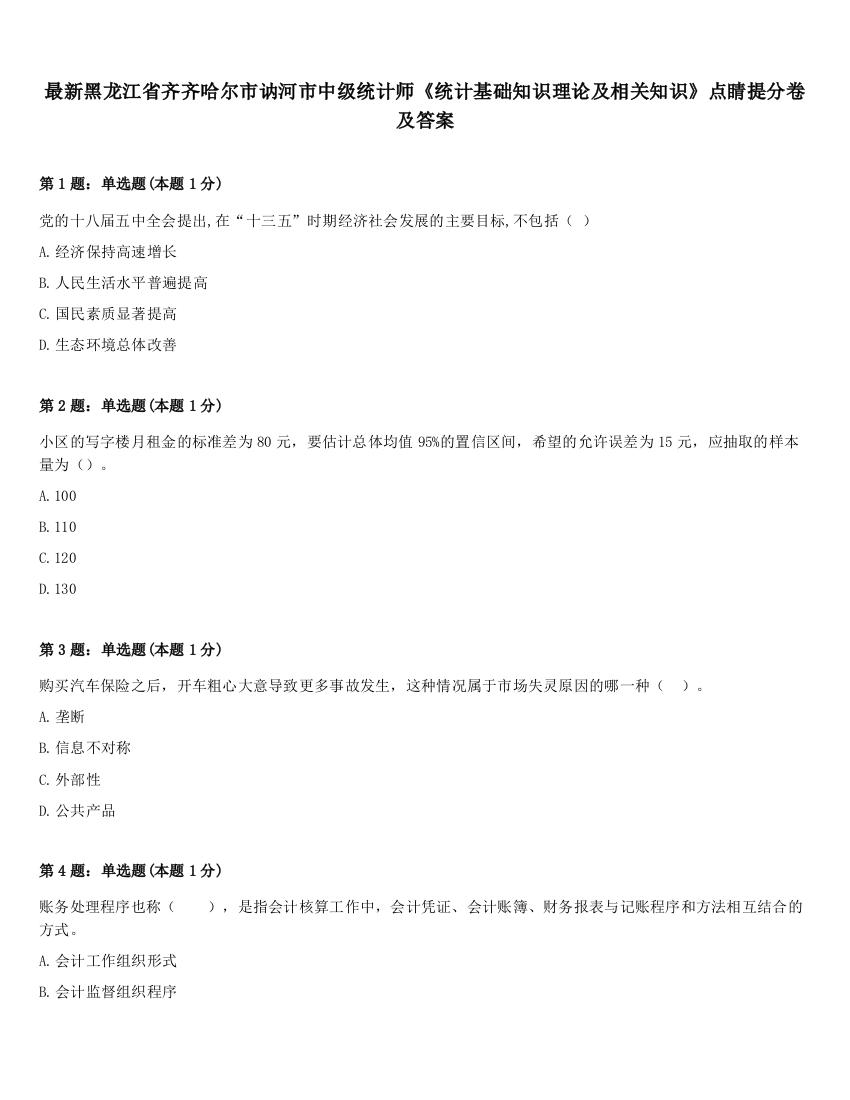 最新黑龙江省齐齐哈尔市讷河市中级统计师《统计基础知识理论及相关知识》点睛提分卷及答案