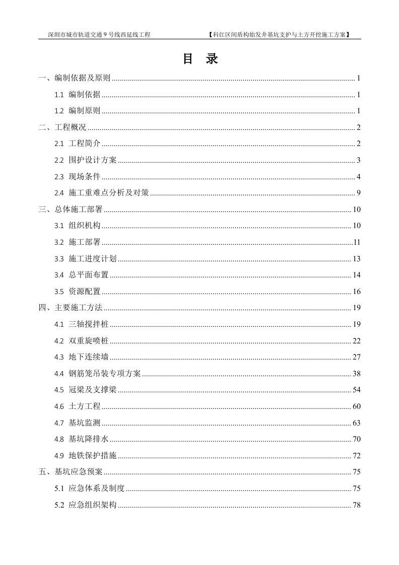 城市轨道交通9号线西延线工程科红段盾构始发井基坑支护与土方开挖施工方案