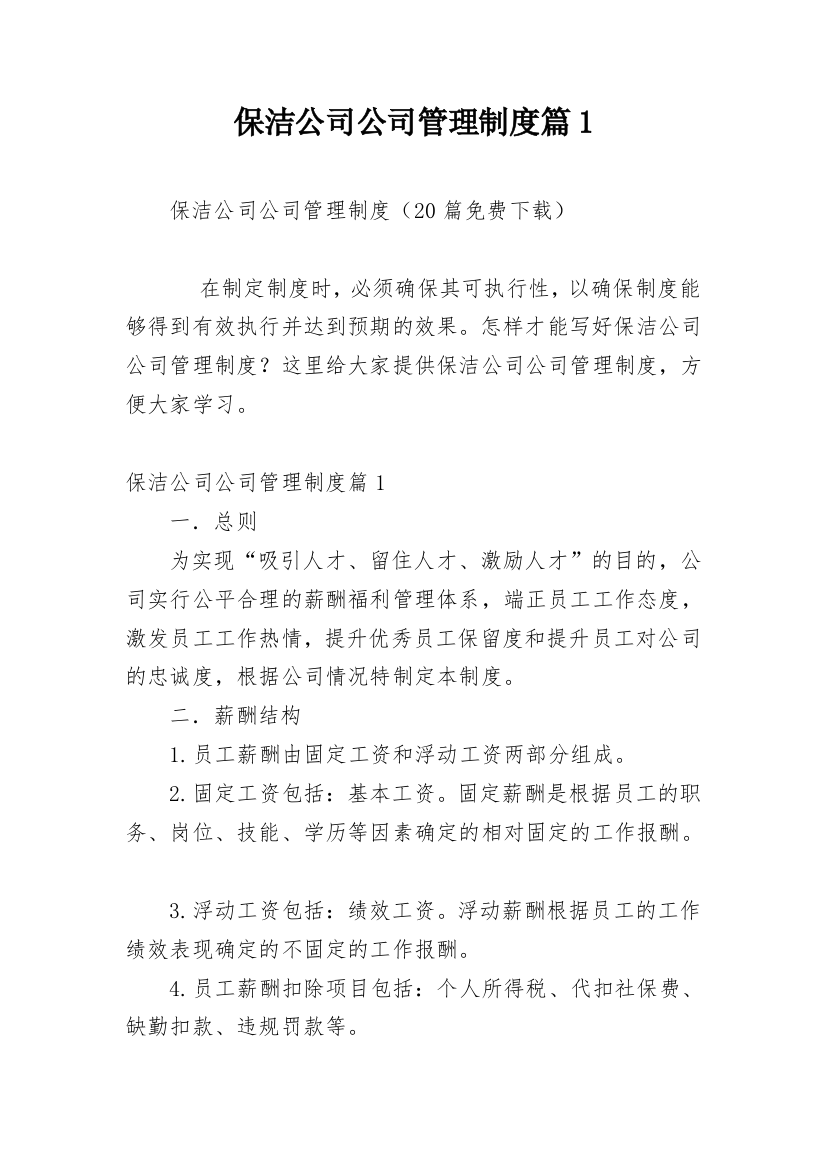 保洁公司公司管理制度篇1