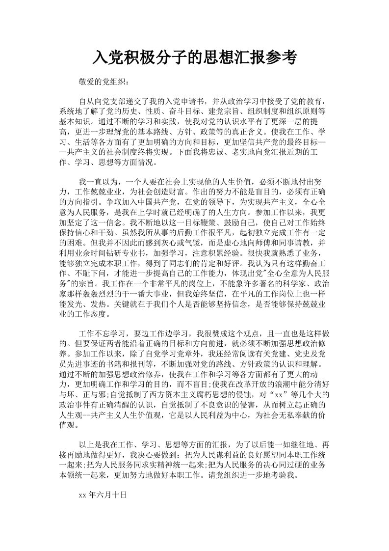 入积极分子的思想汇报参考