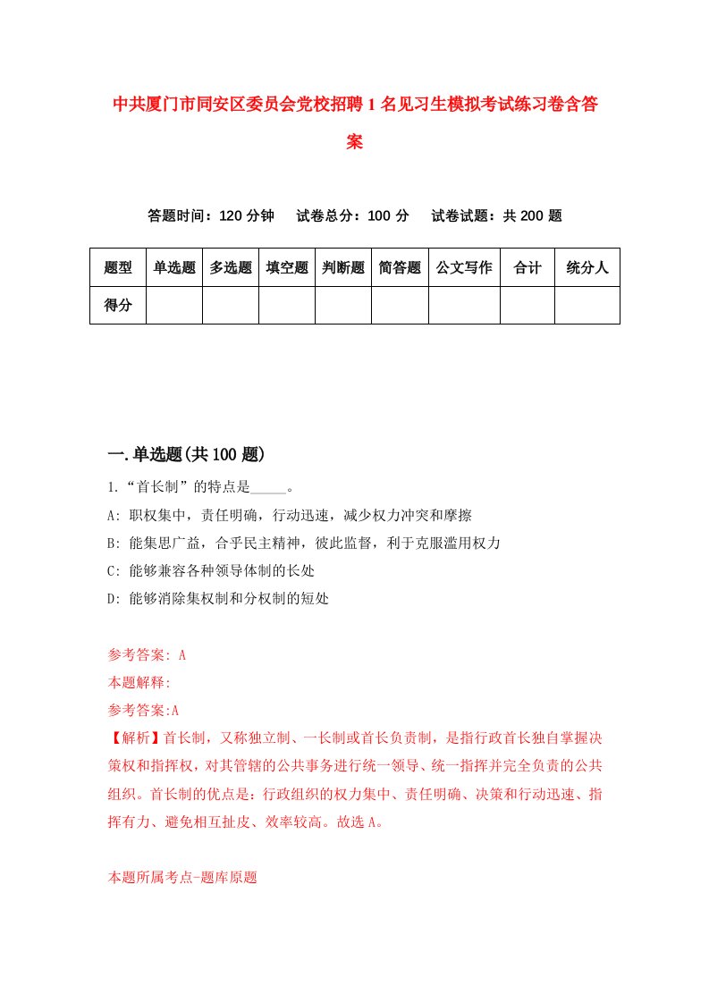 中共厦门市同安区委员会党校招聘1名见习生模拟考试练习卷含答案第8次