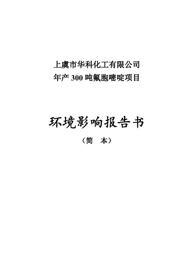 上虞市华科化工有限公司年产300吨氟胞嘧啶项目环境影响报告书