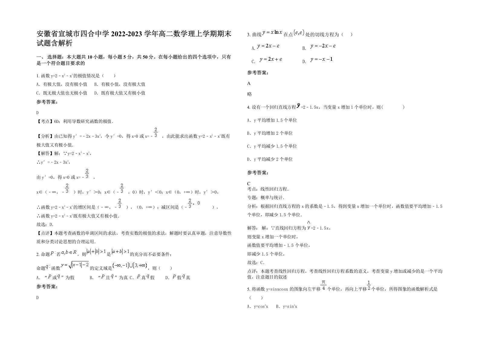 安徽省宣城市四合中学2022-2023学年高二数学理上学期期末试题含解析