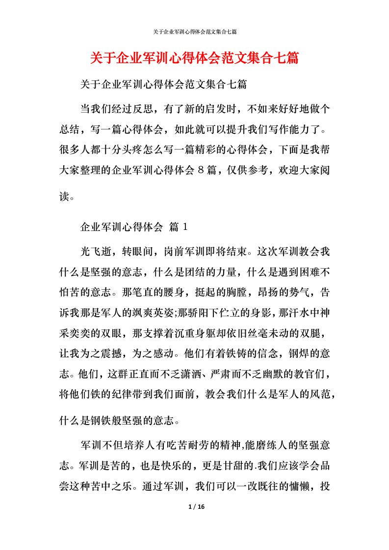 精编关于企业军训心得体会范文集合七篇