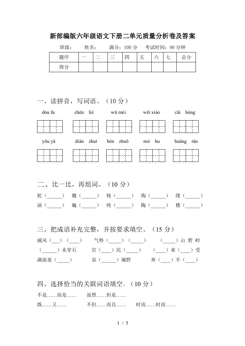 新部编版六年级语文下册二单元质量分析卷及答案