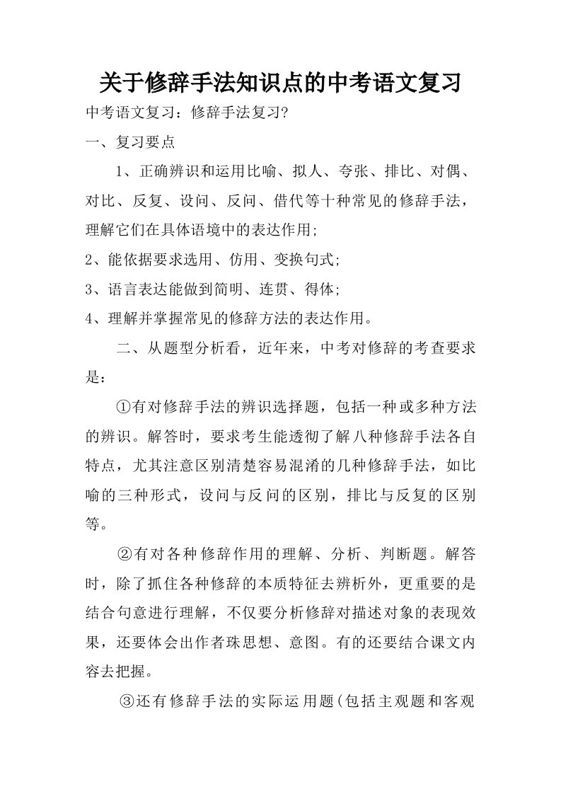 关于修辞手法知识点的中考语文复习.doc