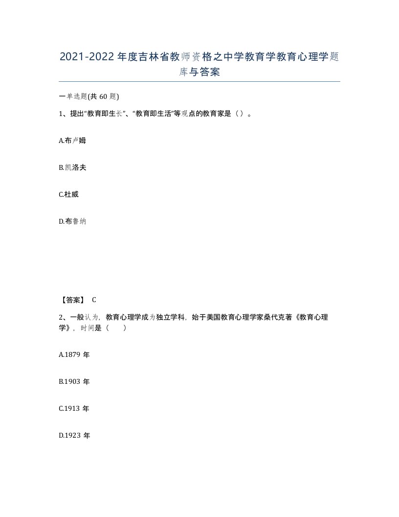 2021-2022年度吉林省教师资格之中学教育学教育心理学题库与答案