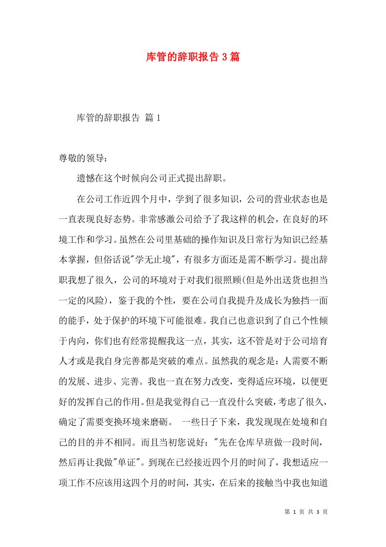 库管的辞职报告3篇