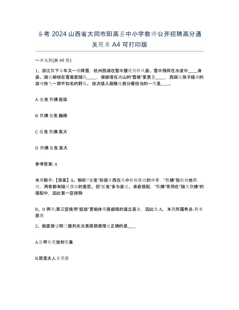 备考2024山西省大同市阳高县中小学教师公开招聘高分通关题库A4可打印版