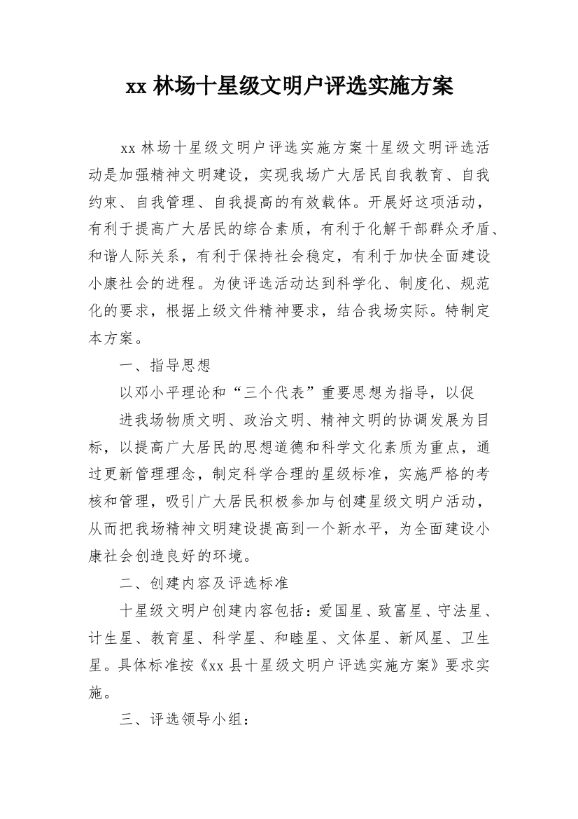 xx林场十星级文明户评选实施方案