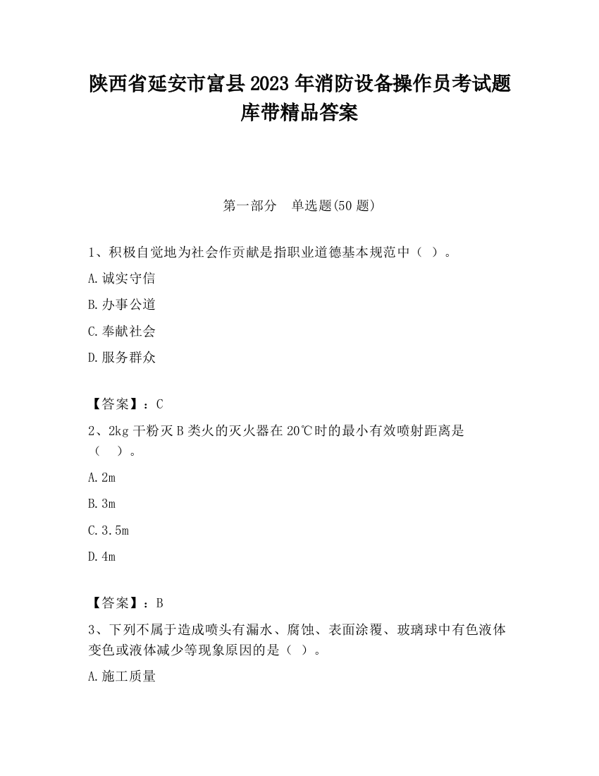 陕西省延安市富县2023年消防设备操作员考试题库带精品答案