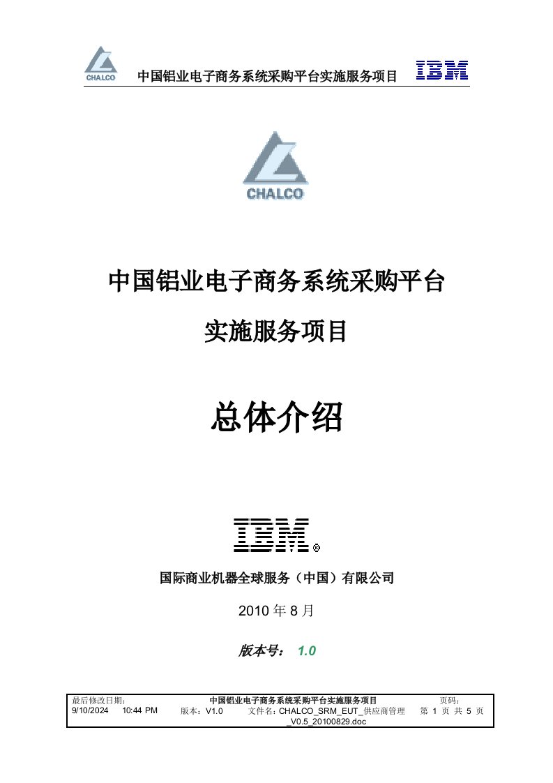 中国铝业电子商务系统采购平台实施服务项目总体介绍