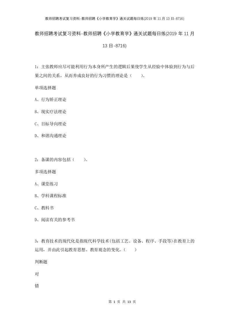 教师招聘考试复习资料-教师招聘小学教育学通关试题每日练2019年11月13日-8716