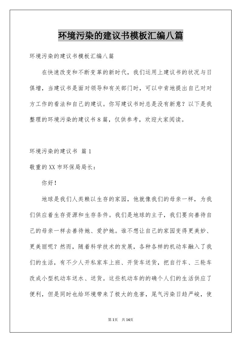 环境污染的建议书模板汇编八篇