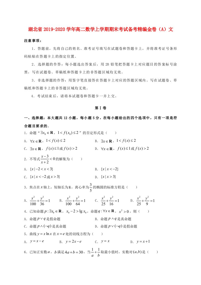 湖北省2019-2020学年高二数学上学期期末考试备考精编金卷A文