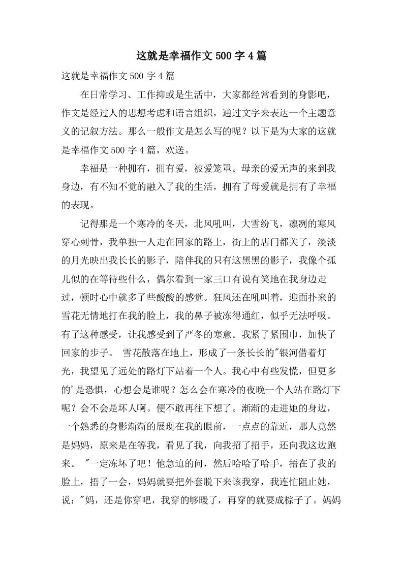 这就是幸福作文500字4篇