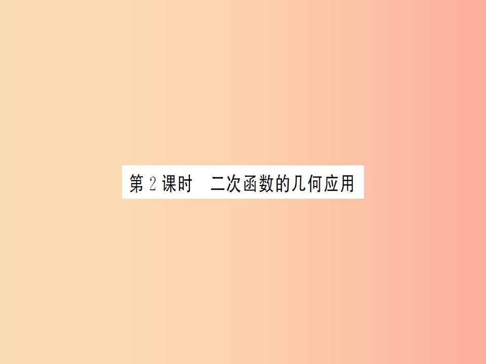 中考数学一轮复习第三章函数及其图象第五节二次函数的综合应用第2课时二次函数的几何应用（习题提升）