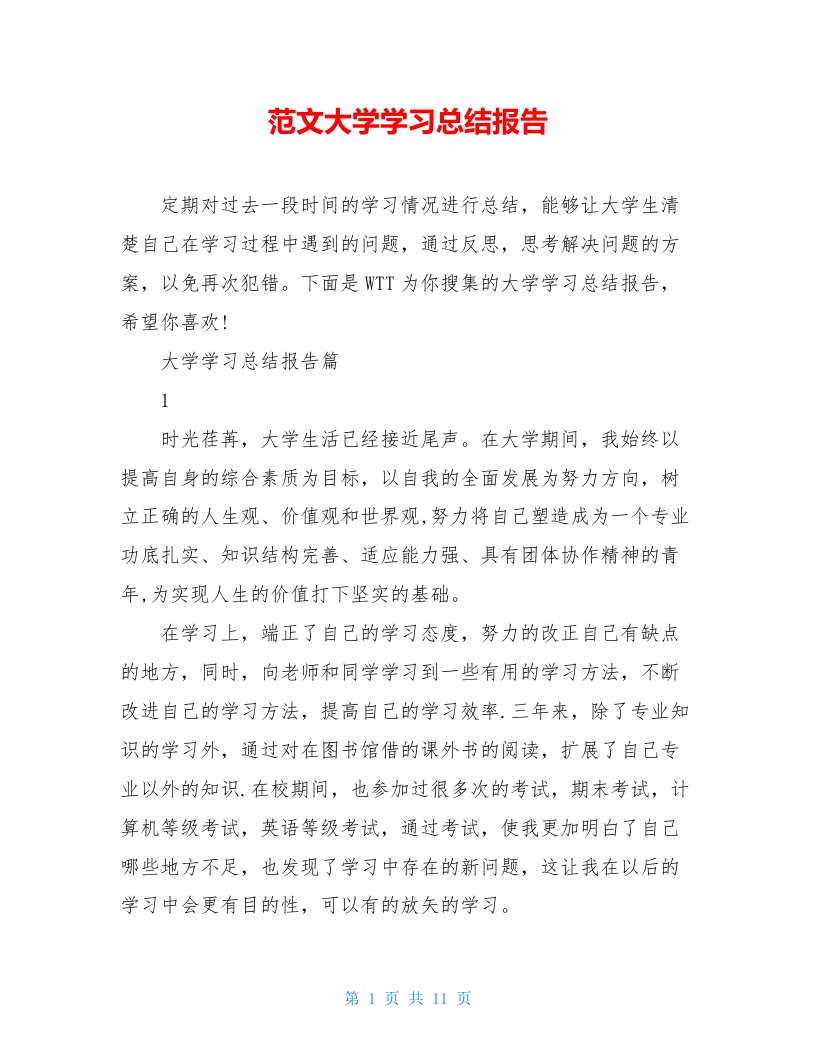 范文大学学习总结报告