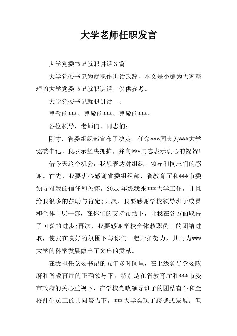 大学老师任职发言