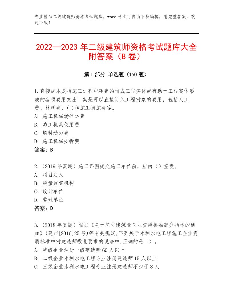 教师精编二级建筑师资格考试通用题库精选答案