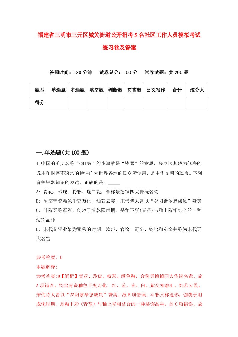 福建省三明市三元区城关街道公开招考5名社区工作人员模拟考试练习卷及答案1