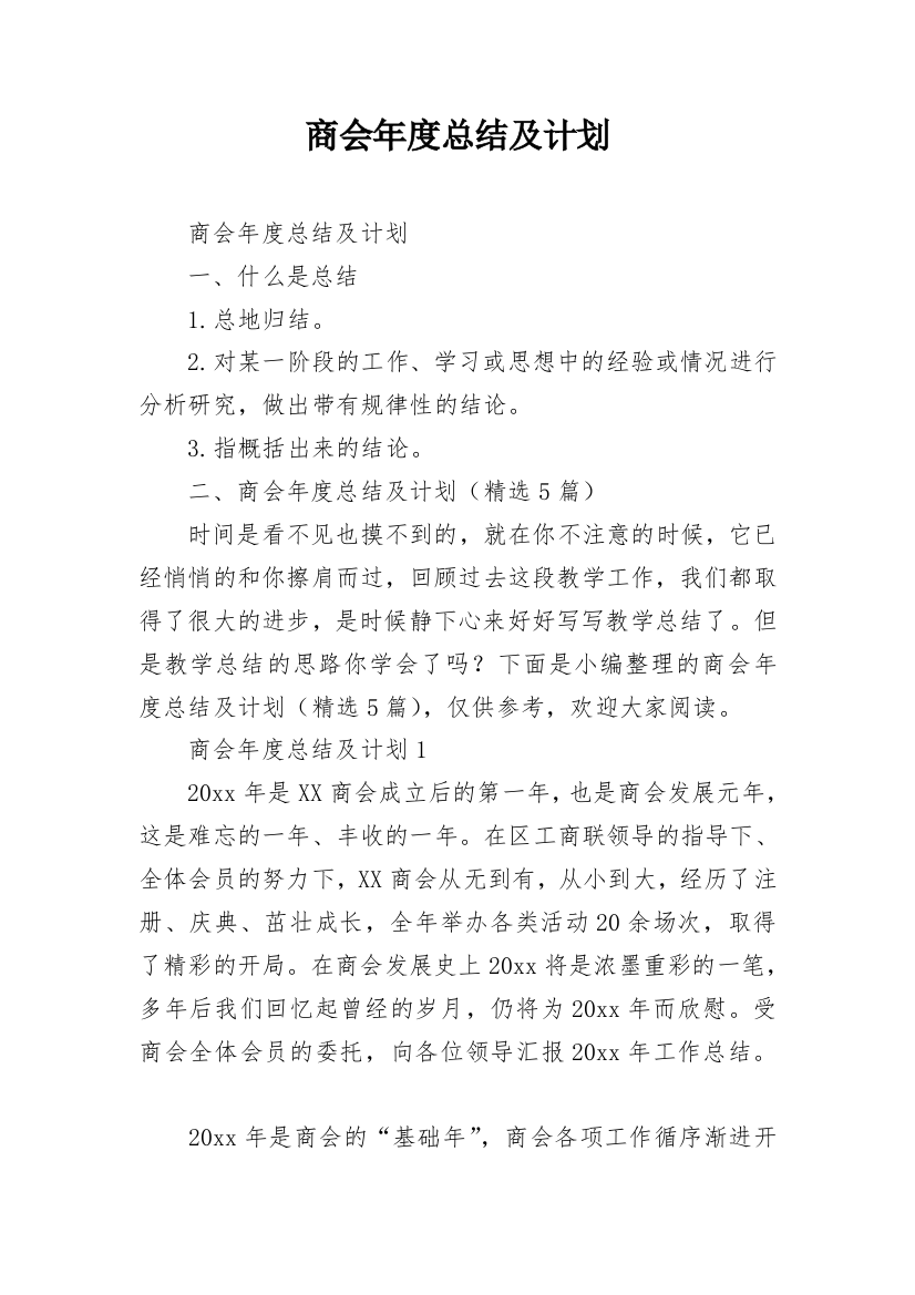 商会年度总结及计划