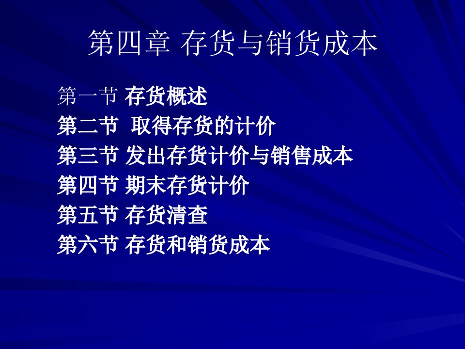 [精选]市场营销第四章存货与销售成本1