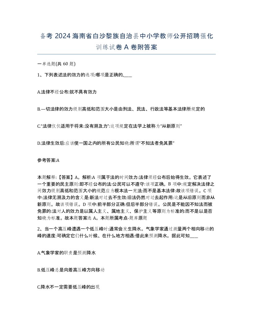 备考2024海南省白沙黎族自治县中小学教师公开招聘强化训练试卷A卷附答案