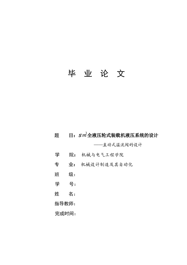 机械毕业设计1250全液压轮式装载机液压系统的设计—直动式溢流阀的设计