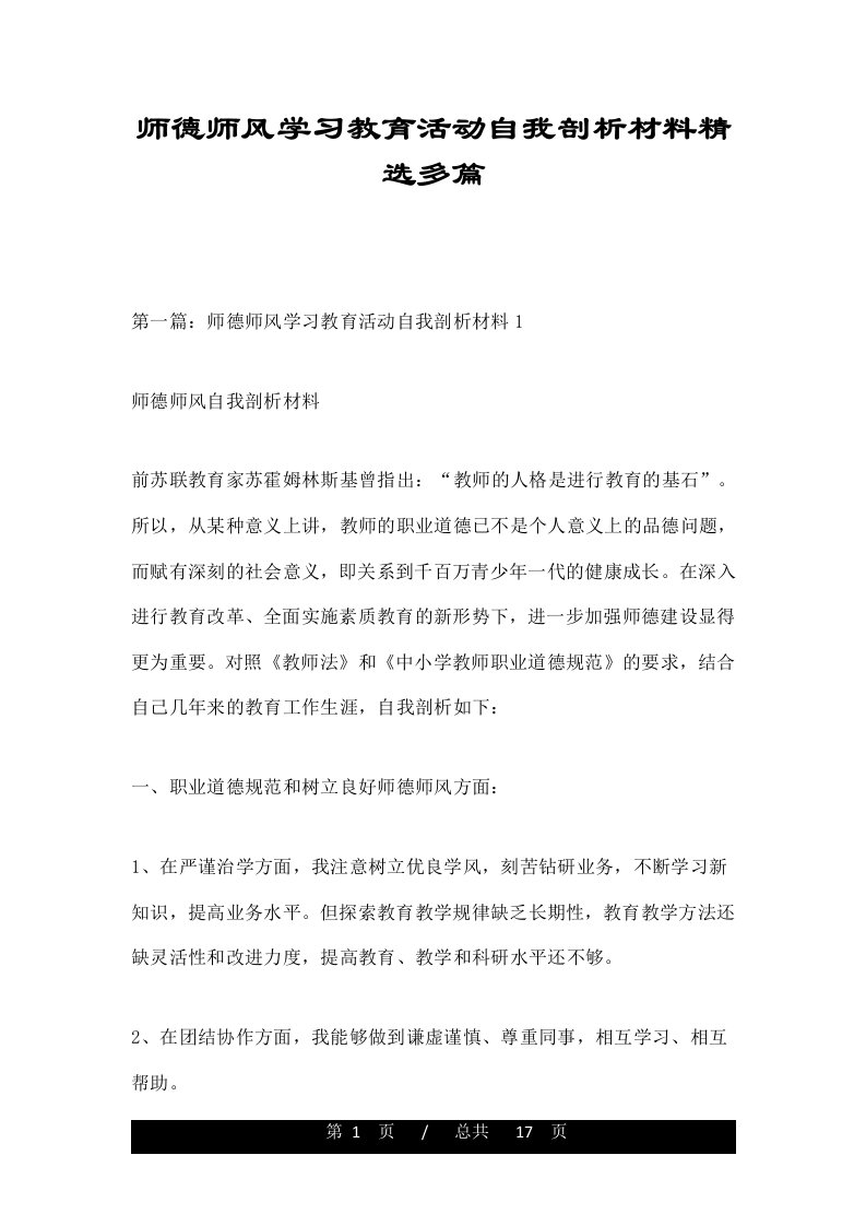 师德师风学习教育活动自我剖析材料精选多篇