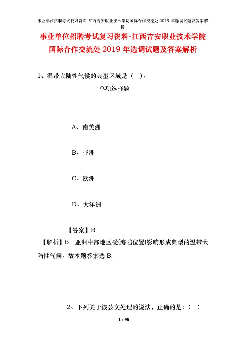 事业单位招聘考试复习资料-江西吉安职业技术学院国际合作交流处2019年选调试题及答案解析